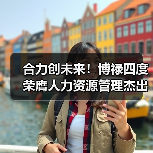 合力创未来!博禄四度荣膺人力资源管理杰出奖(图1) 合力创未来!博禄四度荣膺人力资源管理杰出奖(图1)