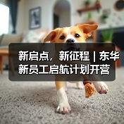 新启点,新征程 | 东华新员工启航计划开营(图2) 新启点,新征程 | 东华新员工启航计划开营(图2)