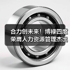 合力创未来!博禄四度荣膺人力资源管理杰出奖(图4) 合力创未来!博禄四度荣膺人力资源管理杰出奖(图4)