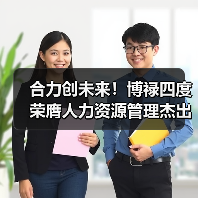 合力创未来!博禄四度荣膺人力资源管理杰出奖(图3) 合力创未来!博禄四度荣膺人力资源管理杰出奖(图3)