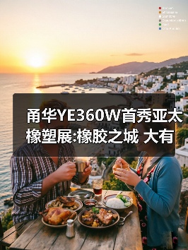 甬华YE360W首秀亚太橡塑展:橡胶之城 大有可为(图3) 甬华YE360W首秀亚太橡塑展:橡胶之城 大有可为(图3)