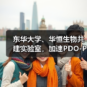 东华大学、华恒生物共建实验室,加速PDO-PTT产业化(图2) 东华大学、华恒生物共建实验室,加速PDO-PTT产业化(图2)