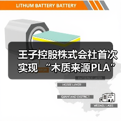 王子控股株式会社首次实现 “木质来源PLA” 规模化合成（图3）