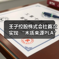王子控股株式会社首次实现 “木质来源PLA” 规模化合成（图4）