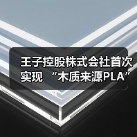 王子控股株式会社首次实现 “木质来源PLA” 规模化合成（图1）