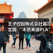 王子控股株式会社首次实现 “木质来源PLA” 规模化合成（图2）