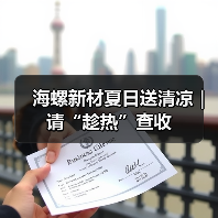 海螺新材夏日送清凉｜请“趁热”查收（图1）
