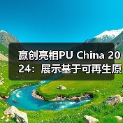 赢创亮相PU China 2024:展示基于可再生原料的创新解决方案(图1) 赢创亮相PU China 2024:展示基于可再生原料的创新解决方案(图1)
