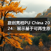 赢创亮相PU China 2024:展示基于可再生原料的创新解决方案(图3) 赢创亮相PU China 2024:展示基于可再生原料的创新解决方案(图3)