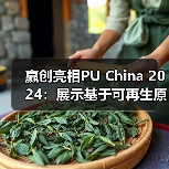 赢创亮相PU China 2024:展示基于可再生原料的创新解决方案(图4) 赢创亮相PU China 2024:展示基于可再生原料的创新解决方案(图4)