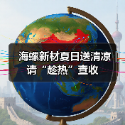 海螺新材夏日送清凉｜请“趁热”查收（图3）