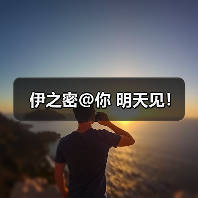 伊之密@你 明天见！（图2）
