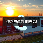 伊之密@你 明天见！（图1）