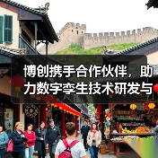 博创携手合作伙伴，助力数字孪生技术研发与应用（图2）