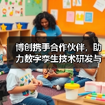 博创携手合作伙伴，助力数字孪生技术研发与应用（图1）