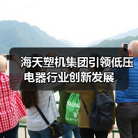 海天塑机集团引领低压电器行业创新发展（图1）