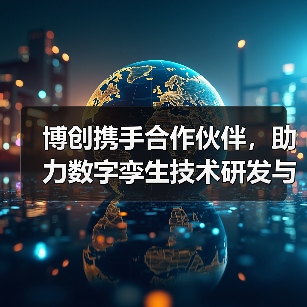 博创携手合作伙伴，助力数字孪生技术研发与应用（图4）