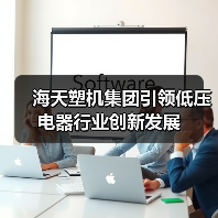 海天塑机集团引领低压电器行业创新发展（图2）