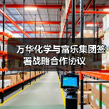 万华化学与富乐集团签署战略合作协议（图3）