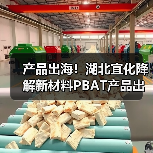 产品出海！湖北宜化降解新材料PBAT产品出口印度（图1）