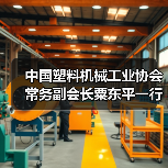中国塑料机械工业协会常务副会长粟东平一行莅临甬华塑机调研(图1) 中国塑料机械工业协会常务副会长粟东平一行莅临甬华塑机调研(图1)
