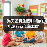 海天塑机集团引领低压电器行业创新发展（图4）