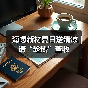 海螺新材夏日送清凉｜请“趁热”查收（图4）