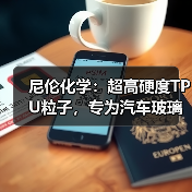 尼伦化学:超高硬度TPU粒子,专为汽车玻璃盾甲设计(图2) 尼伦化学:超高硬度TPU粒子,专为汽车玻璃盾甲设计(图2)
