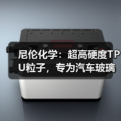 尼伦化学:超高硬度TPU粒子,专为汽车玻璃盾甲设计(图4) 尼伦化学:超高硬度TPU粒子,专为汽车玻璃盾甲设计(图4)