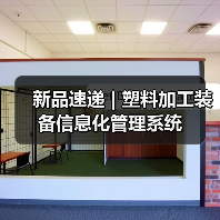 新品速递 | 塑料加工装备信息化管理系统（图3）