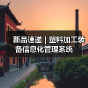 新品速递 | 塑料加工装备信息化管理系统（图4）