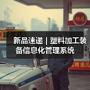 新品速递 | 塑料加工装备信息化管理系统（图2）