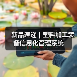 新品速递 | 塑料加工装备信息化管理系统（图1）