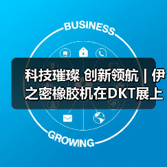 科技璀璨 创新领航 | 伊之密橡胶机在DKT展上绽放华彩(图3) 科技璀璨 创新领航 | 伊之密橡胶机在DKT展上绽放华彩(图3)