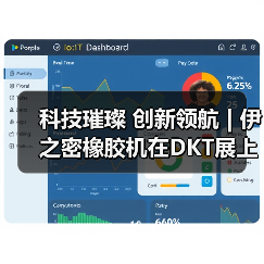 科技璀璨 创新领航 | 伊之密橡胶机在DKT展上绽放华彩(图1) 科技璀璨 创新领航 | 伊之密橡胶机在DKT展上绽放华彩(图1)