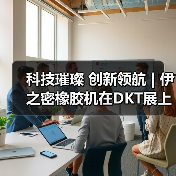 科技璀璨 创新领航 | 伊之密橡胶机在DKT展上绽放华彩(图4) 科技璀璨 创新领航 | 伊之密橡胶机在DKT展上绽放华彩(图4)
