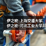 伊之密-上海交通大学、伊之密-河北工业大学共绘镁合金半固态注射成型技术新蓝图(图1) 伊之密-上海交通大学、伊之密-河北工业大学共绘镁合金半固态注射成型技术新蓝图(图1)