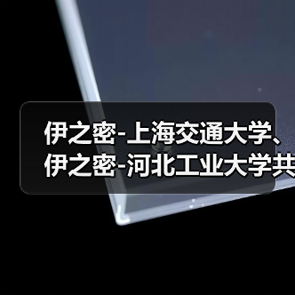 伊之密-上海交通大学、伊之密-河北工业大学共绘镁合金半固态注射成型技术新蓝图(图3) 伊之密-上海交通大学、伊之密-河北工业大学共绘镁合金半固态注射成型技术新蓝图(图3)