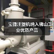 宝捷注塑机纳入佛山工业优质产品(图1) 宝捷注塑机纳入佛山工业优质产品(图1)
