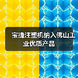 宝捷注塑机纳入佛山工业优质产品(图2) 宝捷注塑机纳入佛山工业优质产品(图2)