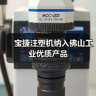 宝捷注塑机纳入佛山工业优质产品(图3) 宝捷注塑机纳入佛山工业优质产品(图3)