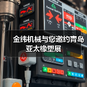 金纬机械与您邀约青岛亚太橡塑展(图1) 金纬机械与您邀约青岛亚太橡塑展(图1)