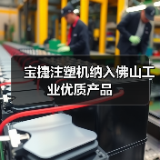 宝捷注塑机纳入佛山工业优质产品(图4) 宝捷注塑机纳入佛山工业优质产品(图4)