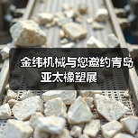 金纬机械与您邀约青岛亚太橡塑展(图2) 金纬机械与您邀约青岛亚太橡塑展(图2)