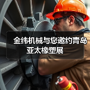 金纬机械与您邀约青岛亚太橡塑展(图4) 金纬机械与您邀约青岛亚太橡塑展(图4)