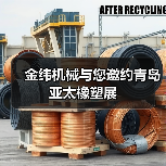 金纬机械与您邀约青岛亚太橡塑展(图3) 金纬机械与您邀约青岛亚太橡塑展(图3)