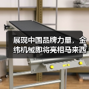 展现中国品牌力量，金纬机械即将亮相马来西亚国际塑料机械展（图1）