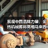 展现中国品牌力量，金纬机械即将亮相马来西亚国际塑料机械展（图2）