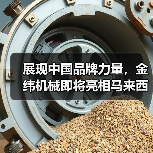 展现中国品牌力量，金纬机械即将亮相马来西亚国际塑料机械展（图3）