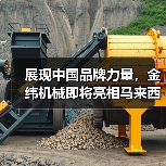 展现中国品牌力量，金纬机械即将亮相马来西亚国际塑料机械展（图4）